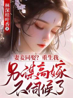 温若年陆言蹊主角的小说完结版妻妾同娶？重生我另谋高嫁不伺候了全集