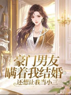 谢明珠许烬是哪本小说主角 豪门男友瞒着我结婚，还想让我当小三免费全章节阅读