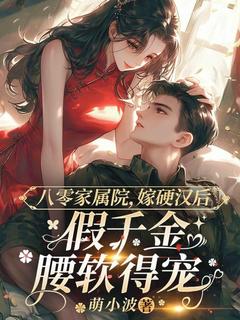 【新书】八零家属院：嫁给硬汉后假千金腰软得宠主角林秋秋顾司铎全文全章节小说阅读