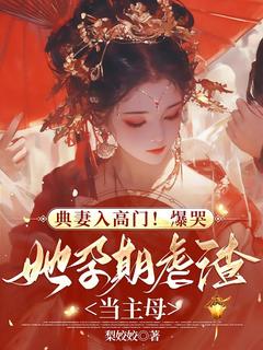 典妻入高门！爆哭，她孕期虐渣当主母在线全文阅读-主人公尤菁晏琅平小说