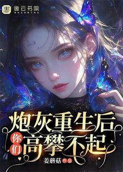 姜蘑菇的小说炮灰重生后，你们高攀不起主角是沈初滢冯博琛