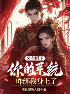强烈推荐公主殿下，你的系统咋绑我身上了陆凡姬雪在线阅读