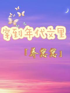 热门小说穿到年代文里养崽崽完整版全文阅读