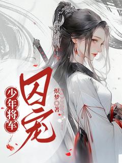 抖音少年将军囚宠txt小说阅读