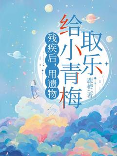 老书虫看了N遍的残疾后，用遗物给小青梅取乐最新章节