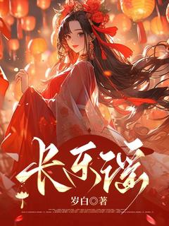 岁白写的小说长乐谣姜长芸顾衍明全文阅读