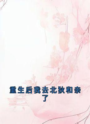 主角是苏云溪萧宴川的小说重生后我去北狄和亲了最完整版热门连载