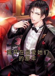 沈云笙写的小说离开在最爱她们的那年林慕言沈云笙沈云舒全文阅读-暗夜阅读网