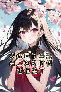 主人公宋月薇时野席辰小说我缠着竹马来第二次的时候他拒绝了在线全文阅读