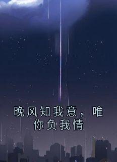 裴华宴沈岁枝全文阅读最新 裴华宴沈岁枝小说目录