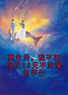 重生后，我不再阻拦50天不洗澡的学生免费阅读全文，主角秦娇兰陆瑶小说完整版