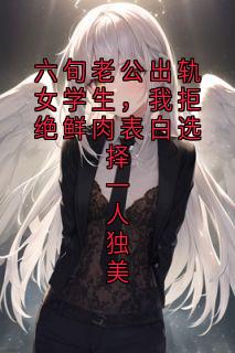 六旬老公出轨女学生，我拒绝鲜肉表白选择一人独美无广告阅读 李沐秋陈夙免费在线阅读