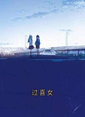 主角宋清欢裴之铭小说爆款过喜女完整版小说