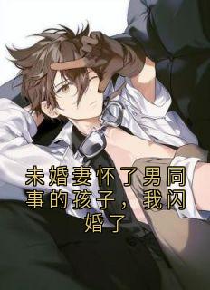 【热文】未婚妻怀了男同事的孩子，我闪婚了主角杨汐语许浩城小说全集免费阅读