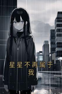 星星不再属于我免费小说作者姜宇哲全文阅读