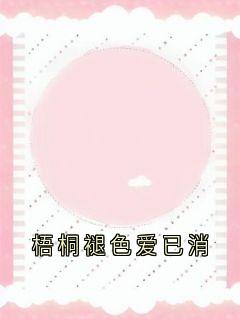 (独家)梧桐褪色爱已消叶如馨霍立轩小说