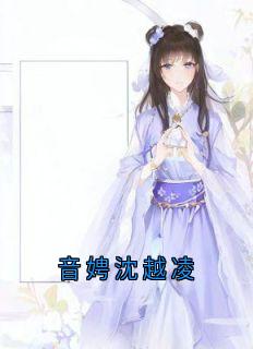 音娉沈越凌快手热推音娉沈越凌免费阅读