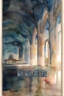 大神写的小说翩翩裴寂杜月菱裴寂全文阅读