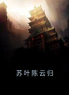 苏叶陈云归快手热推苏叶陈云归免费阅读