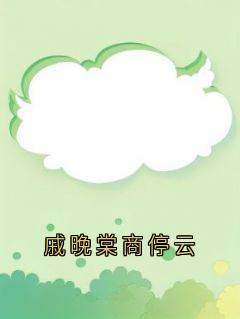 戚晚棠商停云戚晚棠商停云小说全章节最新阅读