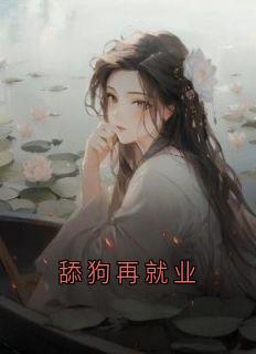 舔狗再就业[抖音]小说-顾青野苏桃无删减阅读