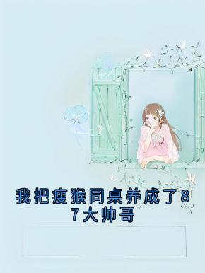 徐司宋泊安温浅我把瘦猴同桌养成了87大帅哥完结版小说全文免费阅读