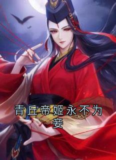 青丘帝姬永不为妾寒渊莲心白韵小说全文阅读