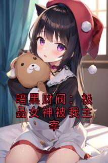 主角是徐俊宇妍真的小说叫什么暗黑财阀：极品女神被我主宰免费全文阅读