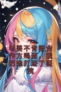 老婆不肯陪合作方喝酒，我把她打进了医院小说(完结版)-沈晚烟陆臻在线阅读