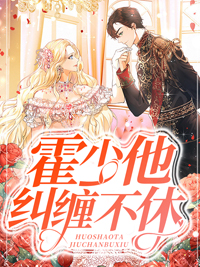 十八岁第一次见他完整版-江心霍垣在线全文阅读