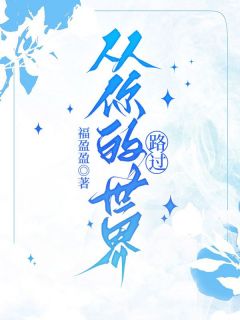 知乎小说和齐沐泽结婚的第八年主角是齐沐泽向晴全文阅读