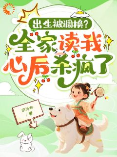 （全本）神草渡劫，妈妈你别丢了我主角陈云舟苏温洛陈采薇全文目录畅读