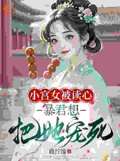 别哭了！朕宠你还不行吗by鹿柠濛小说完结版在线阅读-暗夜阅读网