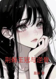 荆棘王冠与逆骨无弹窗在线阅读
