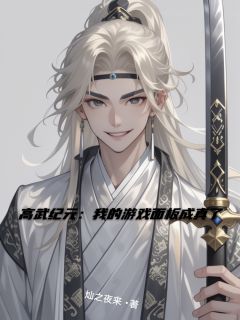 高武纪元：我的游戏面板成真了无弹窗在线阅读