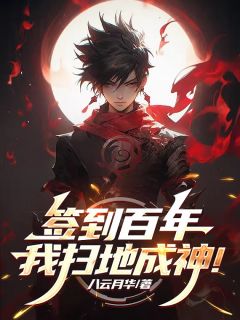 林夜小说签到百年：我扫地成神！完整章节