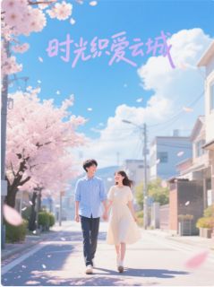 抖音时光织爱云城小说章节阅读-暗夜阅读网