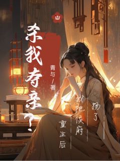 爆款热文孟筝东方烨在线阅读-杀我夺亲?重生后我把侯府扬了全章节列表-暗夜阅读网