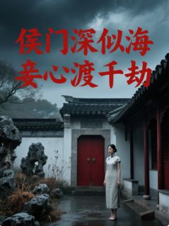 侯门深似海，妾心渡千劫在线全文阅读-主人公江意傅尘小说-暗夜阅读网