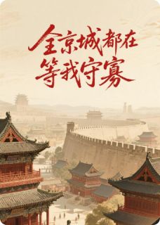 百度贴吧小说全京城都在等我守寡，主角萧执天命阿荇全文免费