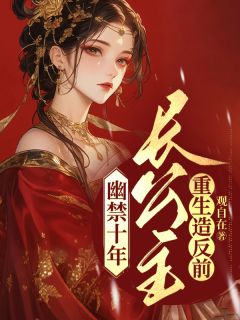 幽禁十年，长公主重生造反前慕馨宁晏骁寒小说_幽禁十年，长公主重生造反前完结版阅读