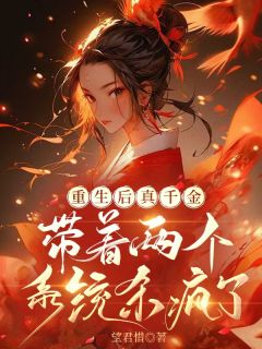 重生后真千金带着两个系统杀疯了免费小说作者望君惜全文阅读