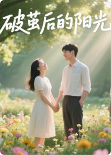 抖音破茧后的阳光by青花恋曲在线阅读