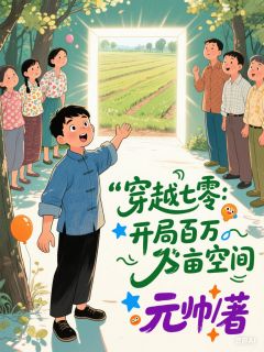 主角杨明郑小刚小说爆款穿越七零：开局百万亩空间完整版小说
