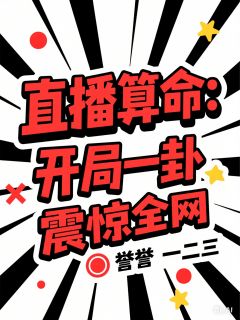 高质量小说直播算命：开局一卦震惊全网在线试读