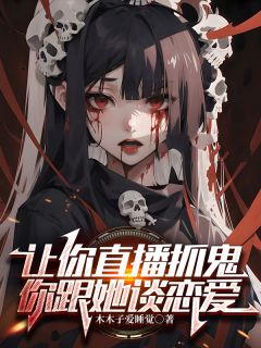 私藏读物让你直播抓鬼，你跟她谈恋爱？苏离白檀完结版免费阅读