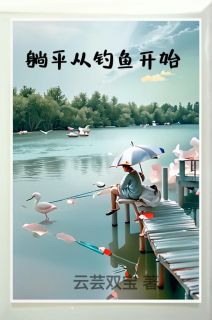 躺平从钓鱼开始小说最后结局，田子墨魏华百度贴吧小说全文免费