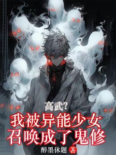 高武：我被异能少女召唤成了鬼修无弹窗在线阅读