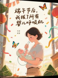 端午节后，我拔了所有婴儿呼吸机小说(完结)-沈佳楠首富千沈纤芸无删减阅读