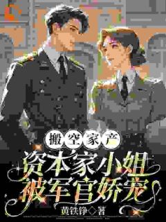 搬空家产，资本家小姐被军官娇宠最新章节 顾染顾文雄全文阅读-暗夜阅读网